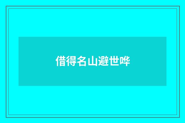 借得名山避世哗