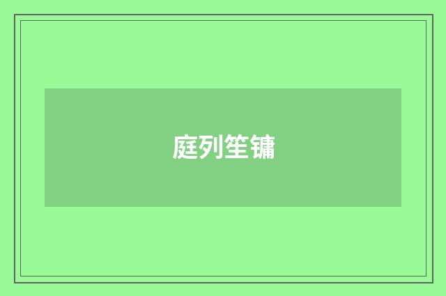 庭列笙镛