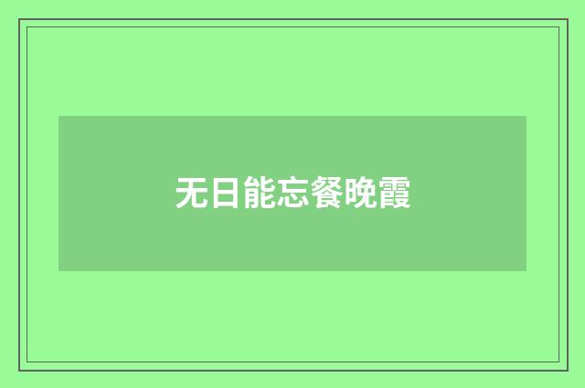 无日能忘餐晚霞