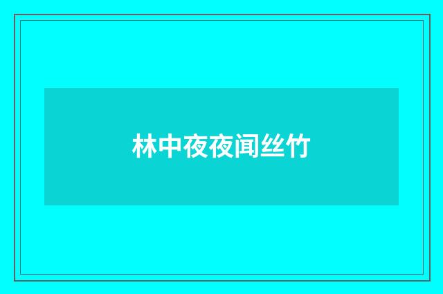 林中夜夜闻丝竹