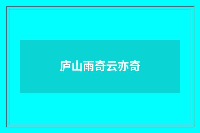 庐山雨奇云亦奇