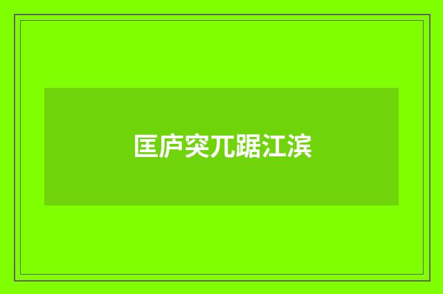 匡庐突兀踞江滨