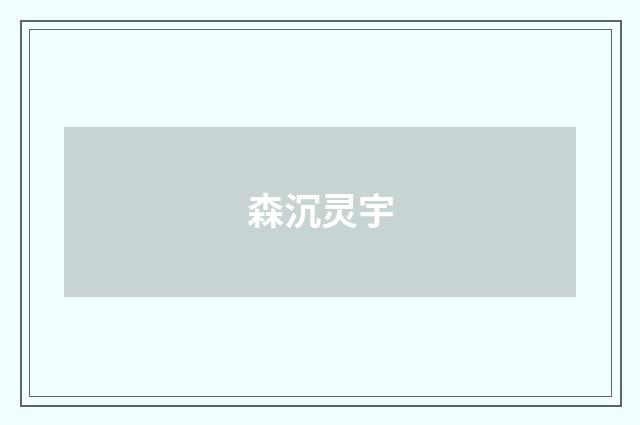 森沉灵宇