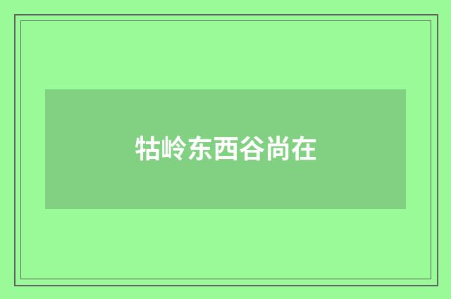 牯岭东西谷尚在