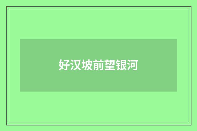 好汉坡前望银河