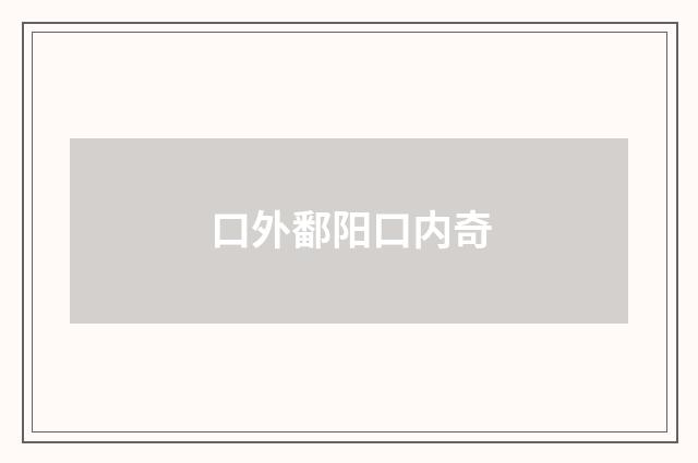 口外鄱阳口内奇