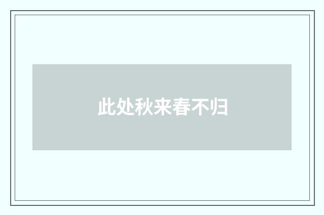 此处秋来春不归
