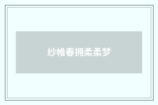 纱帷春拥柔柔梦
