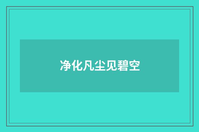 净化凡尘见碧空