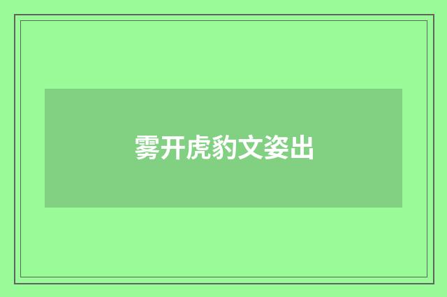 雾开虎豹文姿出