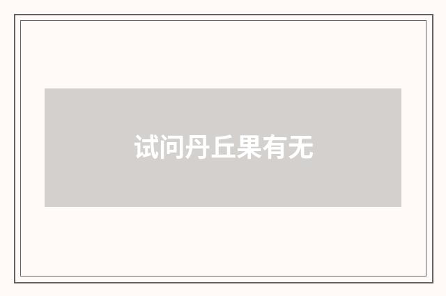 试问丹丘果有无
