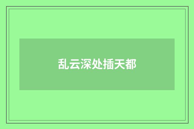 乱云深处插天都