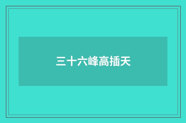 三十六峰高插天