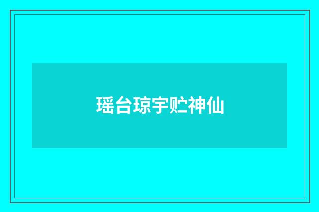 瑶台琼宇贮神仙