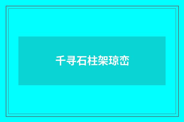 千寻石柱架琼峦