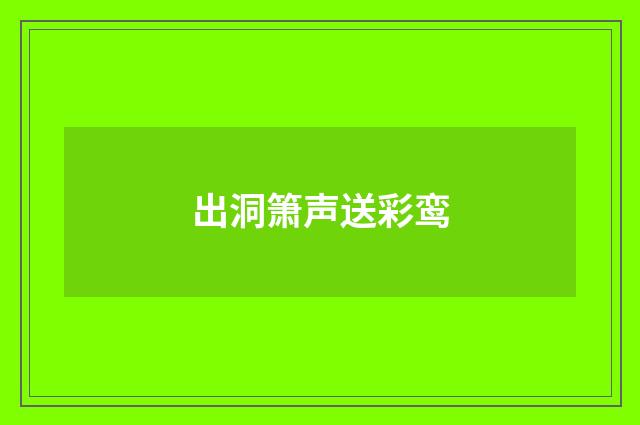 出洞箫声送彩鸾