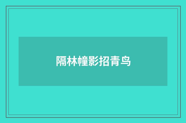 隔林幢影招青鸟