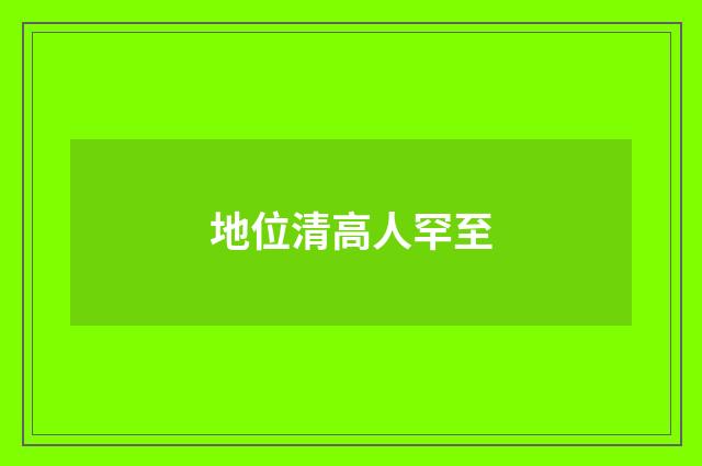 地位清高人罕至