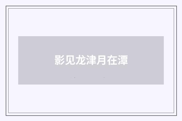 影见龙津月在潭