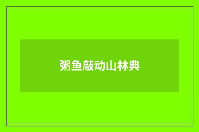 粥鱼敲动山林典