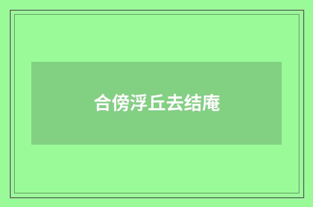 合傍浮丘去结庵