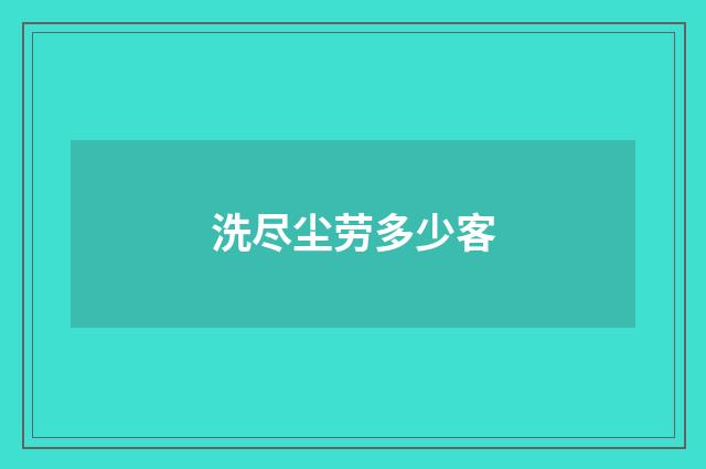 洗尽尘劳多少客