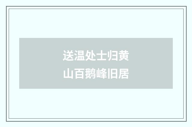 送温处士归黄山百鹅峰旧居