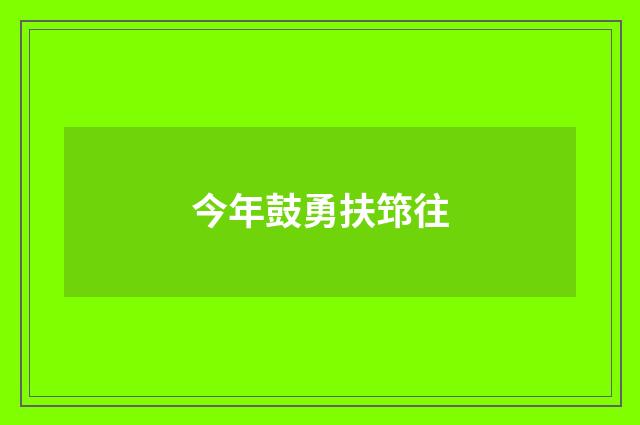 今年鼓勇扶筇往