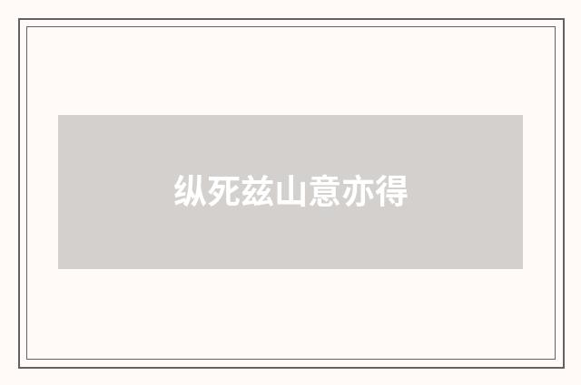 纵死兹山意亦得