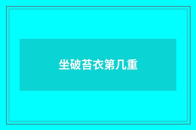 坐破苔衣第几重