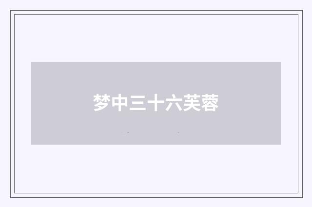 梦中三十六芙蓉