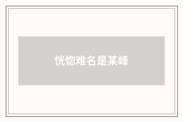 恍惚难名是某峰