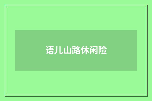 语儿山路休闲险