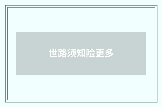 世路须知险更多