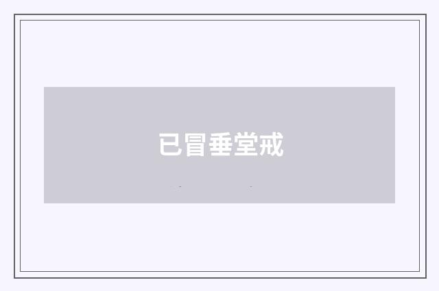 已冒垂堂戒