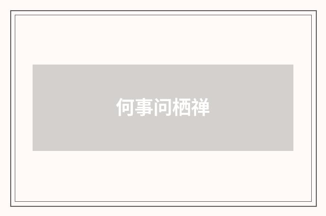 何事问栖禅