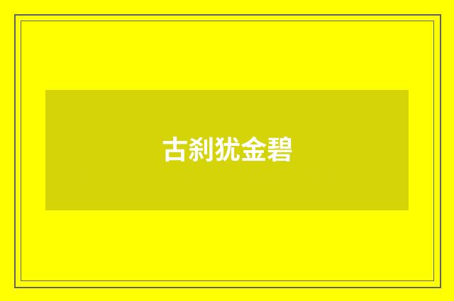 古刹犹金碧