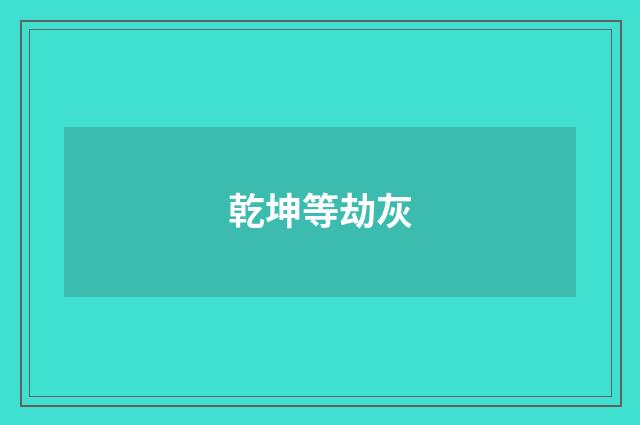 乾坤等劫灰