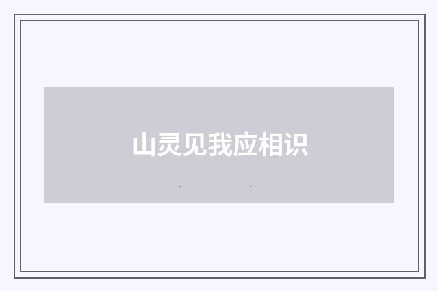 山灵见我应相识