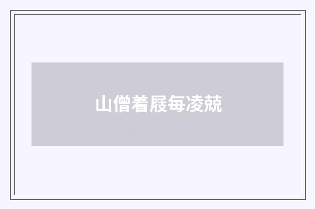 山僧着屐每凌兢