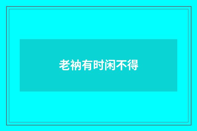 老衲有时闲不得