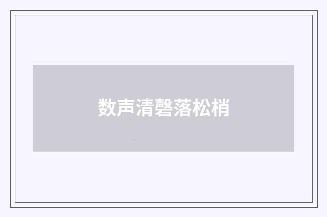 数声清磬落松梢