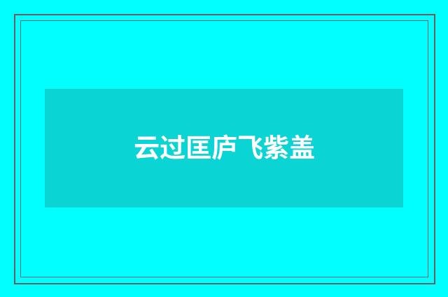 云过匡庐飞紫盖