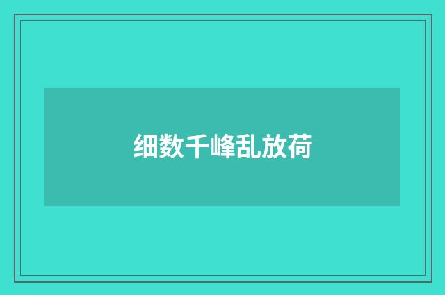 细数千峰乱放荷