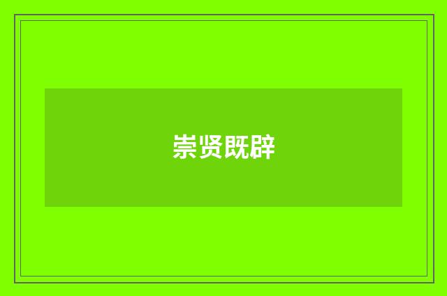 崇贤既辟