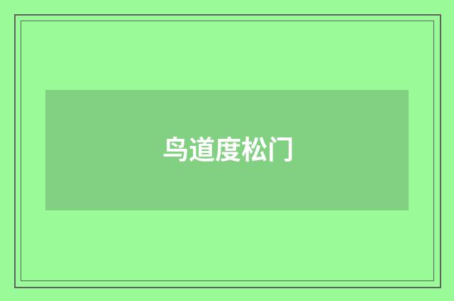 鸟道度松门