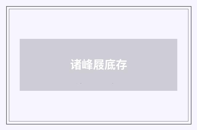 诸峰屐底存