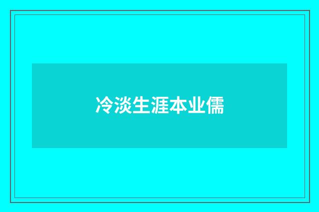 冷淡生涯本业儒