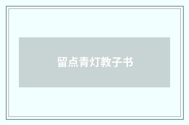 留点青灯教子书