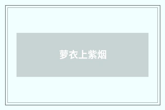 萝衣上紫烟